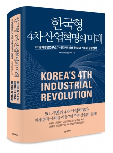 [신간안내]한국형 4차 산업혁명의 미래